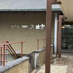 松島 一の坊 - お世話になります。