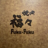 焼肉　福々 - 