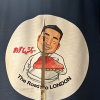 炭火割烹 麻布龍土町 - 