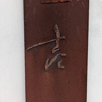 壱 - 