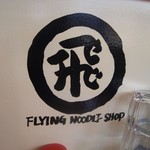 空飛ぶうどん やまぶき家 - 店内にも空飛ぶマーク