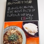 空飛ぶうどん やまぶき家 - 人気No1「豚バラの肉汁つけ麺」