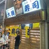 大興寿司 本店