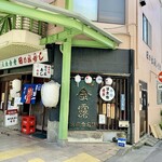 日の出寿し食堂 - 一宮駅前の商店街です