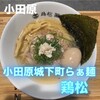 小田原城下町 鶏松