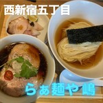 らぁ麺や 嶋 - 