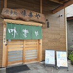 味喜や - 外観