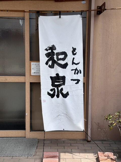 とんかつ和泉 - 長町南（とんかつ）の写真
