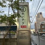 柳町焼肉カンテラ - 