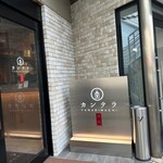 柳町焼肉カンテラ - 