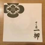 すし家 一柳 - 