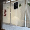 中華そば 青葉 光が丘IMA店