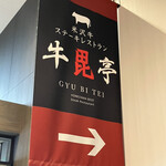 米沢牛ステーキレストラン 牛毘亭 - 幟が目印。
