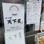 かつ丼 天下星 - 