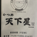 かつ丼 天下星 - 