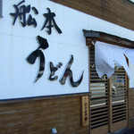 舩本うどん - 2014.3