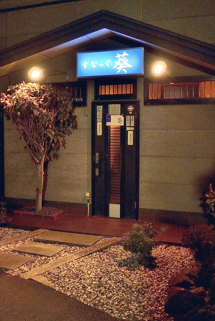 スナック葵 松島 バー 食べログ スナック葵 松島 バー 食べログ