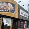麺場 田所商店 沼津下香貫店
