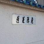 あつた蓬莱軒 本店 - 