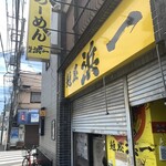 自家製麺 浜一 - 