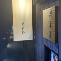 斗米庵 - 