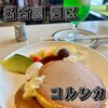 コルシカ - ホットケーキアラモード、クリームソーダ