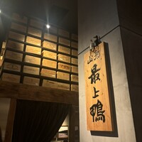 十番 無鴨黒 - 
