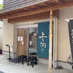 手打ちうどん 上を向いて - 