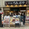 グリルらんぷ亭