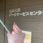 知床五湖パークサービスセンター - 