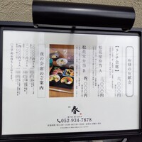 割烹 春 - 