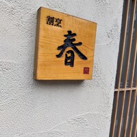 割烹 春 - 