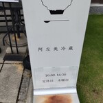 阿左美冷蔵 寶登山道店 - 