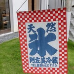 阿左美冷蔵 寶登山道店 - 