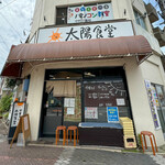 太陽食堂 - ２０２４年７月再訪：外観☆