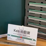 KENの厨房 - 