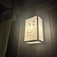 祇園 きだ - 