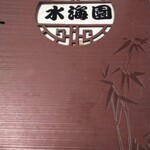 水海園 - 