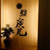 鮨　廣見 - 
