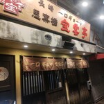 思案橋 宝雲亭 - 外観