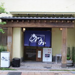 うなぎ料理 あつみ - 