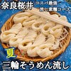 三輪そうめん流し