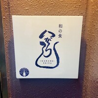 和の食 いがらし - 