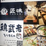 和食と個室居酒屋 匠味 - 