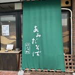 あみだそば はなれ - 
