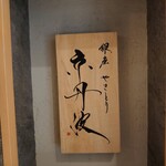 銀座焼とり 京丹波 - 店舗表札