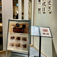うなぎ四代目菊川 東京駅黒塀横丁店 - 