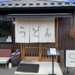 手打ちうどん ヤマエ - 暖簾の文字がかわいい