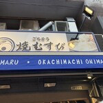 ごちそう焼むすび おにまる - 