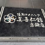 海鮮ダイニング美喜仁館 - 専用マット　ごゆっくりどうぞ…